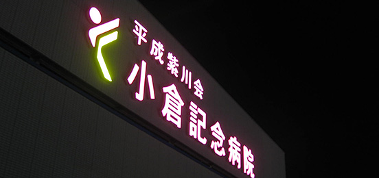 小倉記念病院（福岡県）
